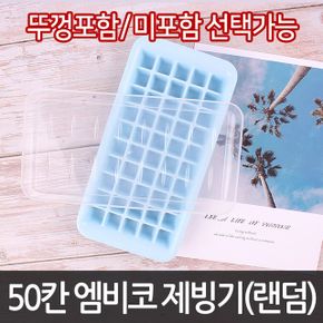 얼음틀 제빙기 아이스 얼음트레이 위스키 50칸 X ( 5매입 )