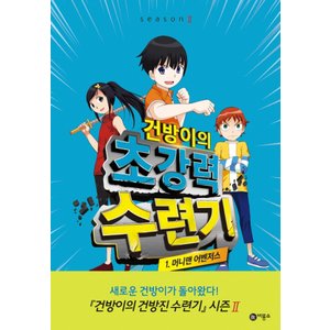  비룡소 건방이의 초강력수련기 1 - 머니맨 어벤저스