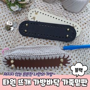 밑판 뜨개 블랙 가죽 코바늘 바닥 가방 타원형