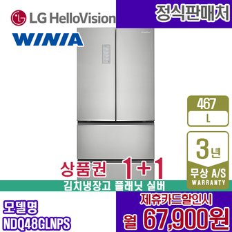 위니아 [렌탈] 위니아 딤채 스탠드 김치냉장고 467L NDQ48GLNPS 플래닛실버 월80900원 5년약정