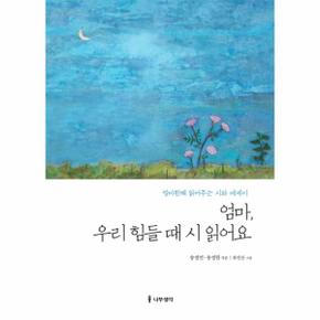 엄마, 우리 힘들 때 시 읽어요 엄마한테 읽어주는 시와 에세이