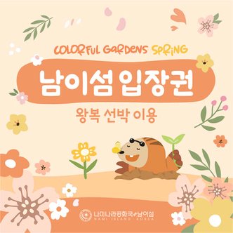 남이섬 [경기 가평] 남이섬 입장권 (~25.05.31)