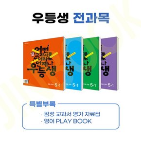 우등생 해법 전과목 세트 5-1 - 전4권 2024년