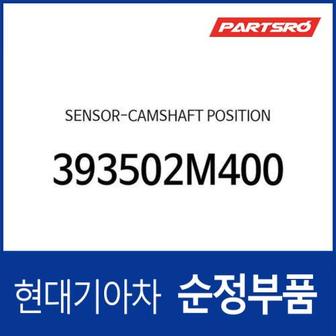 현대모비스 캠 샤프트 포지션 센서 (393502M400)  아반떼, 쏘나타 DN8, K5, K8 하이브리드, 디올뉴 투싼NX4, 디올뉴 투싼NX4 하이브리드, 더올뉴 스포티지, 코나, 더올뉴 스포티지 하이브리드, 올뉴 K3, K3 21, 싼타페 하이브리드, 베뉴, VENUE, 올뉴 아반떼,