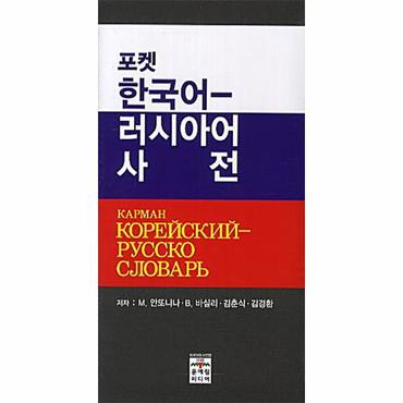  포켓 한국어-러시아어 사전