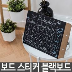 보드 스티커 칠판 시트지 캘린더 미니 낙서장 B-8