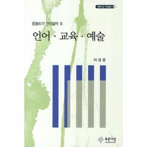 언어 교육 예술(훔볼트의언어철학3)-20(푸른사상학술？