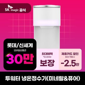 [렌탈] SK매직 투워터 냉온정수기 미네랄 WPUMAC306 방문 의무3년