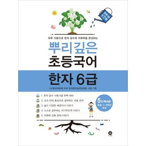 마더텅 뿌리깊은 초등국어 한자 6급 - 5단계