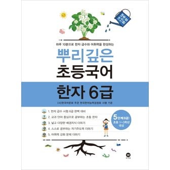  마더텅 뿌리깊은 초등국어 한자 6급 - 5단계