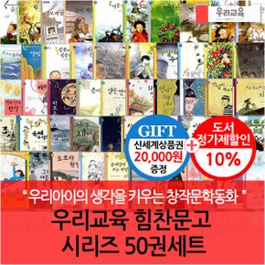 힘찬문고 시리즈 50권세트/상품권2만