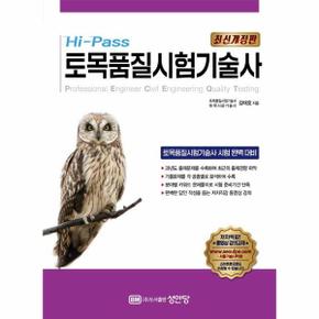 Hi-Pass 토목품질시험기술사