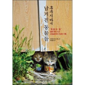 (중고/상)후쿠시마에 남겨진 동물들 : 죽음의 땅 일본원전사고 20킬?...