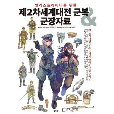 교보문고 제2차세계대전 군복&군장자료