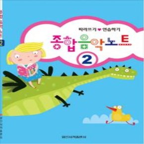 종합 음악 노트 2 일신서적출판사