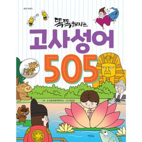 똑똑해지는 고사성어 505