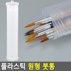 플라스틱 원형 붓통 붓통 화방용붓통 플라스틱붓통 원형붓통 미술용품