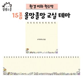 교실 현수막 환경미화 올망졸망 교실 1062013 앞판 가로 1.0M 이하 X 세로 1.0M 이하