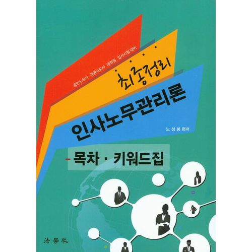 인사노무관리론: 목차 키워드집