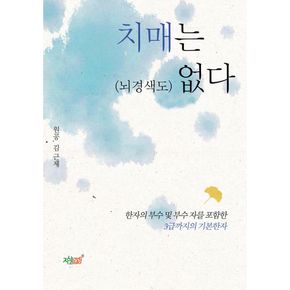 치매는(뇌경색도) 없다