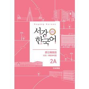 서강한국어 2A: 일본어판 문법·단어 참고서