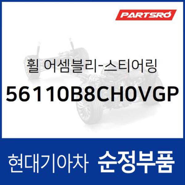 순정 스티어링휠(핸들 운전대) (56110B8CH0VGP)  맥스크루즈, 싼타페 더 프라임