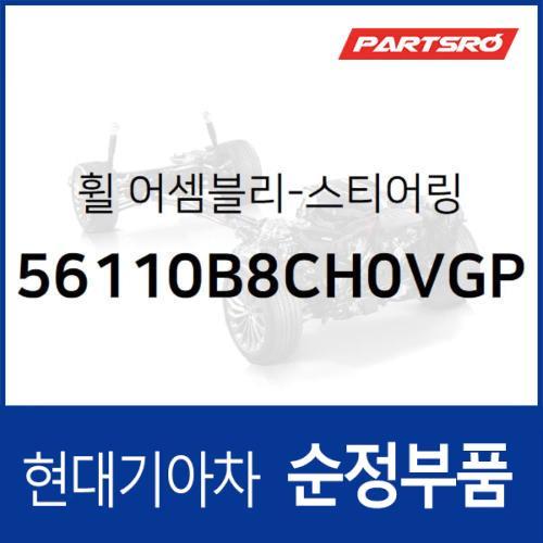 순정 스티어링휠(핸들 운전대) (56110B8CH0VGP)  맥스크루즈, 싼타페 더 프라임