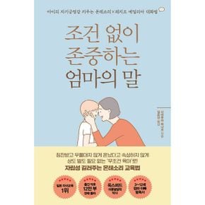 조건 없이 존중하는 엄마의 말 : 아이의 자기긍정감을 키우는 몬테소리×레지오 에밀리아 대화법