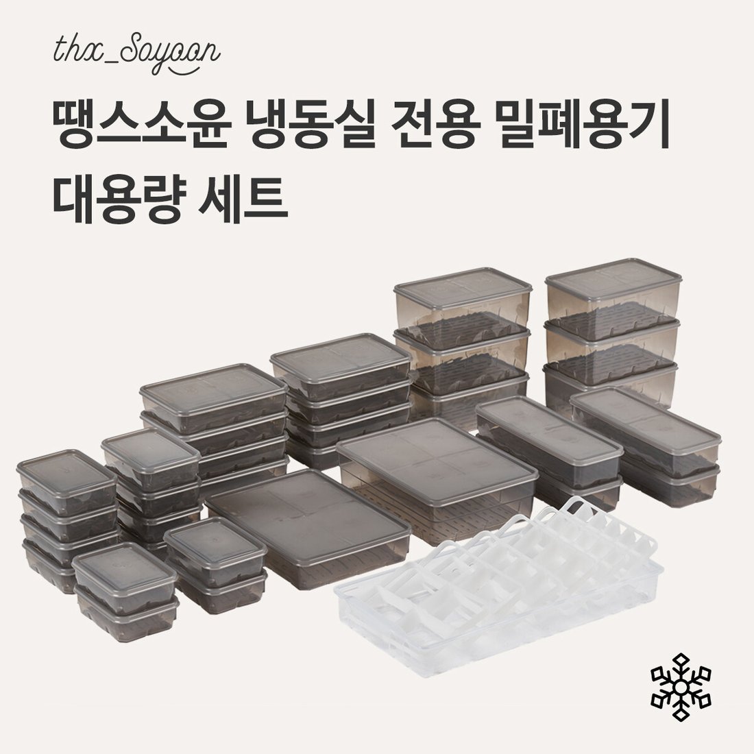 대용량Set) 땡스소윤 냉동실 보관용기 최대용량 풀세트, 신세계적 쇼핑포털 Ssg.Com