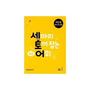 [NE능률]세 마리 토끼 잡는 초등어휘 P단계세트 유아~초1[전3권]