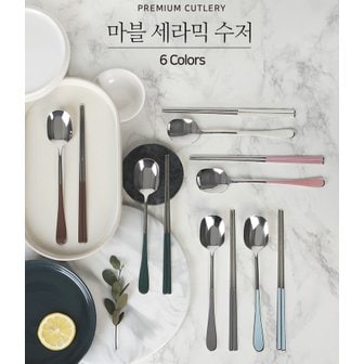 골든벨 마블 세라믹 수저 _ (택1)