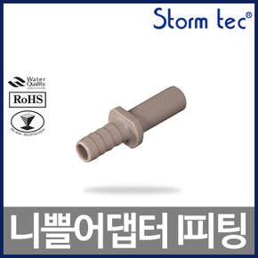 ST-8000 3/8:5/16 니쁠어댑터 I피팅 정수기부품