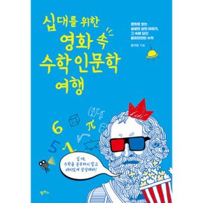 십 대를 위한 영화 속 수학인문학 여행 : 영화로 보는 생생한 삶의 이야기, 그 속에 담긴 흥미진진한 수학