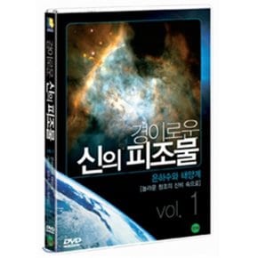 (DVD) 경이로운 신의 피조물 Vol.1