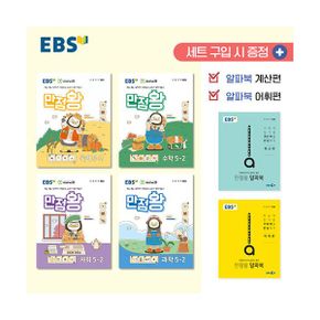 EBS 초등 기본서 만점왕 5-2 세트 (전6권) (2024년) : 예습·복습·숙제까지 해결