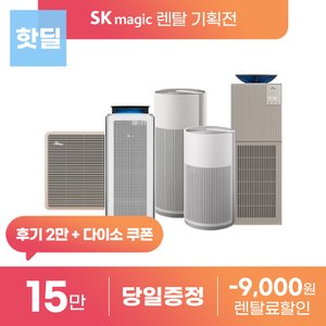 SK매직 공기청정기 기획전 올클린 디아트 펫 바이러스핏 코어 모션 렌탈 등록설치비 면제