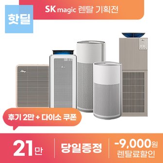 SK매직 공기청정기 기획전 올클린 디아트 펫 바이러스핏 코어 모션 렌탈 등록설치비 면제