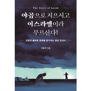 야곱으로 지으시고 이스라엘이라 부르신다!