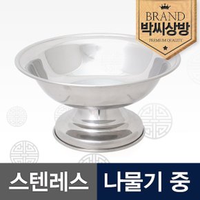 스텐레스 나물기 중(A)