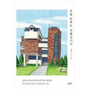 오늘 하루도 선물입니다  김하종 신부와 거리의 친구들이 함께한 안나의 집 25주.._P346198164