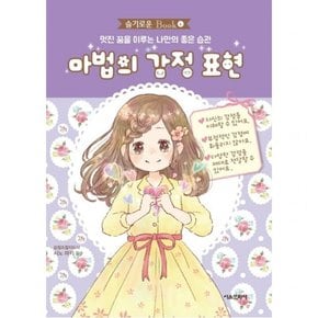 마법의 감정 표현 : 멋진 꿈을 이루는 나만의 좋은 습관 (슬기로운 Book 4)