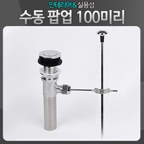 수동팝업150mm 세면기부속 트랩 욕실부품 수도폽업