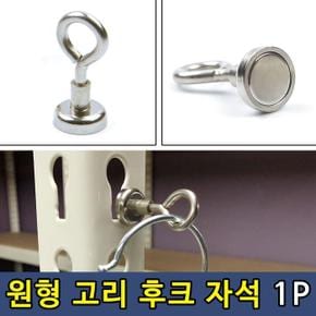 소품 걸이 고리 원형 후크 자석 1P (S8658403)