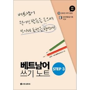 베트남어 쓰기노트 STEP 3