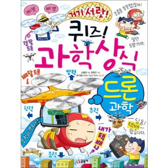 제이북스 퀴즈 과학상식 76 - 드론 과학