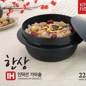 키친플라워 한상인덕션 가마솥 냄비 22cm