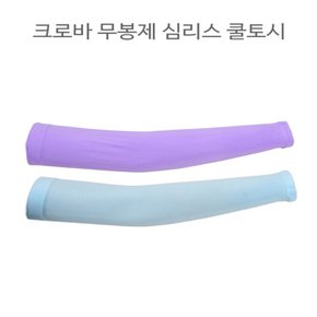 자외선 차단 심플 심리스 쿨토시 자외선 UV 차단 토시 팔 운전 골프 등산 자전거 테니스 스포츠 낚