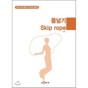 줄넘기(Skip rope) : 학교스포츠클럽 리그운영 길잡이