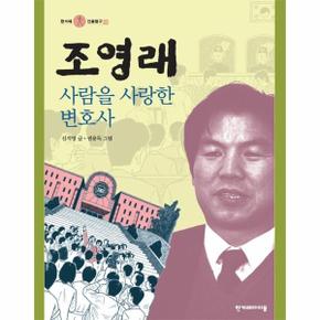 조영래(사람을사랑한변호사)-14(한겨레인물탐구)