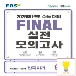 EBS 파이널 실전모의고사 사회탐구영역 한국지리 (8절) (2025 수능대비)